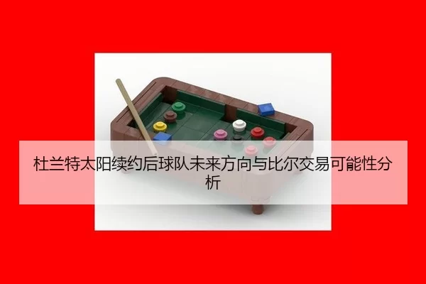 du-lan-te-tai-yang-xu-yue-hou-qiu-dui-wei-lai-fang-xiang-yu-bi-er-jiao-yi-ke-neng-xing-fen-xi-2-126.jpg